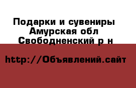  Подарки и сувениры. Амурская обл.,Свободненский р-н